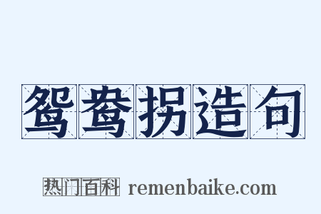 鸳鸯拐造句是什么意思的图片
